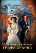 Обложка книги "Опороченная невеста графа Орлова"