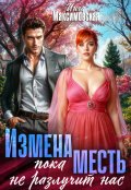 Обложка книги "Измена. Пока месть не разлучит нас"
