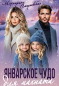 Обложка книги "Январское чудо для магната"