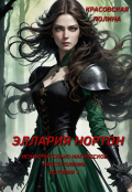 Обложка книги "Эллария Нортон"