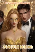 Обложка книги "Золотая маска "