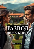 Обложка книги "Развод по-итальянски"
