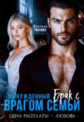 Обложка книги "Вынужденный брак с врагом семьи. Цена расплаты &mdash; любовь"