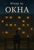 Обложка книги "Окна"