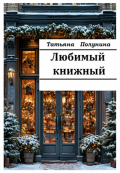 Обложка книги "Любимый книжный"