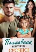 Обложка книги "Полковник ищет няню. Срочно!"