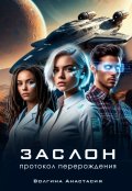 Обложка книги "Заслон: Протокол Перерождения"
