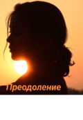 Обложка книги "Преодоление"