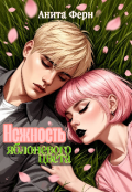 Обложка книги "Нежность яблоневого цвета"