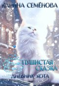 Обложка книги "Пушистая сказка. Дневник кота"
