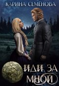 Обложка книги "Иди за мной"