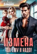 Обложка книги "Измена. Так ему и надо!"