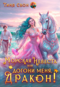 Обложка книги "Морская невеста или Догони меня, Дракон!"