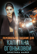 Обложка книги "Персональное задание для капитана Огоньковой"