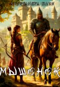Обложка книги "Мышонок"