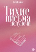 Обложка книги "Тихие письма полуночи"