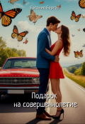 Обложка книги "Подарок на совершеннолетие"