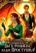 Обложка книги "Агентство "Драконья метка". Вы в розыске, леди Простушка!"