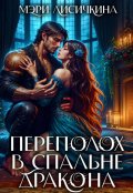 Обложка книги "Переполох в спальне дракона"