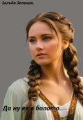 Обложка книги "да ну ее в болото...."