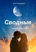 Обложка книги "Сводные. Полюби меня."