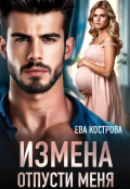 Обложка книги "Измена. Отпусти меня"