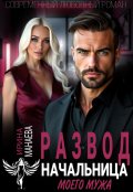 Обложка книги "Развод. Начальница моего мужа"