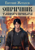 Обложка книги "Опричник Тайного Приказа"
