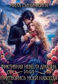 Обложка книги "Фиктивная невеста дракона, или Притворись моей навсегда"