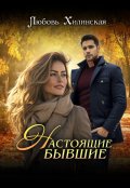 Обложка книги "Настоящие бывшие"