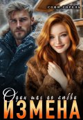 Обложка книги "Измена. Один шаг до любви"