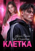 Обложка книги "Клетка"