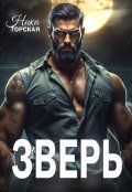 Обложка книги "Зверь"