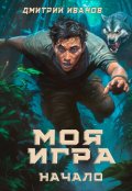 Обложка книги "Моя Игра. Начало"