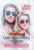 Обложка книги "Сами напросились, господин миллионер"