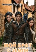 Обложка книги "Мой брат с Земли"