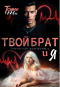 Обложка книги "Твой брат и Я"