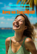 Обложка книги "Хочу на Занзибар!"