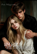 Обложка книги "Им нас не принять "