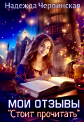 Обложка книги "Мои отзывы. Стоит прочитать"