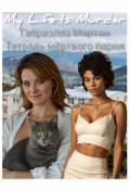 Обложка книги "Тетрадь мёртвого парня"