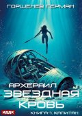 Обложка книги "Звёздная Кровь Архераил. Книга 1. Капитан"
