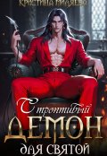 Обложка книги "Строптивый демон для святой"