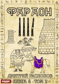 Обложка книги "Фараон. Книга 4. Царь поневоле. Том 2"