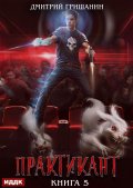 Обложка книги "Практикант. Книга 5"