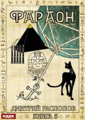 Обложка книги "Фараон. Книга 5. Император поневоле"
