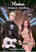 Обложка книги "Ноты наших сердец"