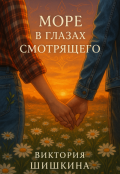 Обложка книги "Море в глазах смотрящего"