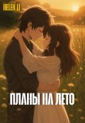 Обложка книги "Планы на лето"