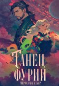 Обложка книги "Танец "Фурии""
